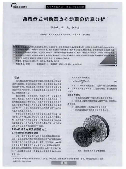 通风盘式制动器热抖动现象仿真分析
