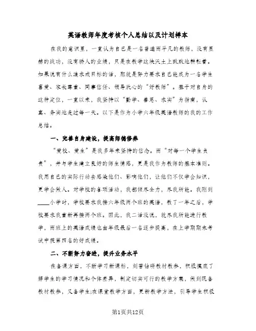 英语教师年度考核个人总结以及计划样本(五篇)
