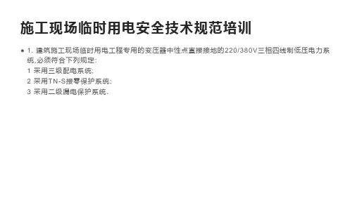 施工现场临时用电安全技术规范培训
