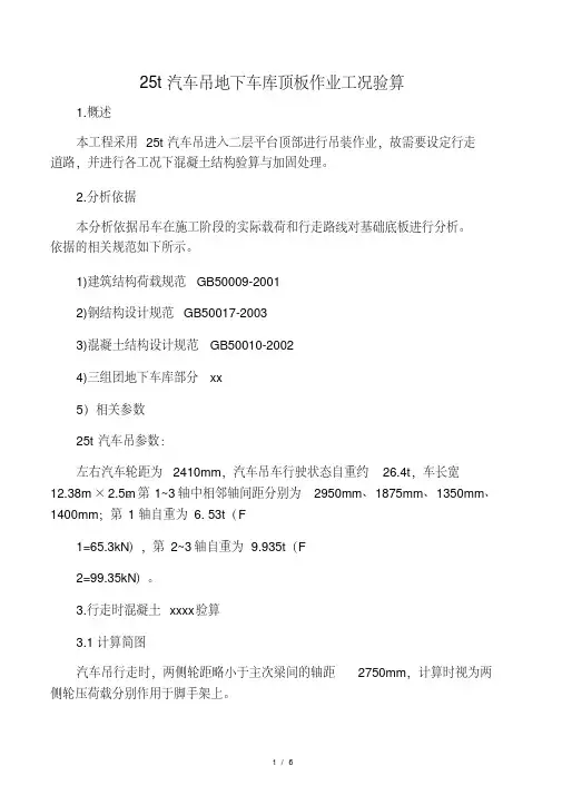25t汽车吊地下车库顶板作业工况验算