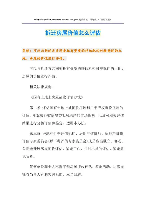 拆迁房屋价值怎么评估