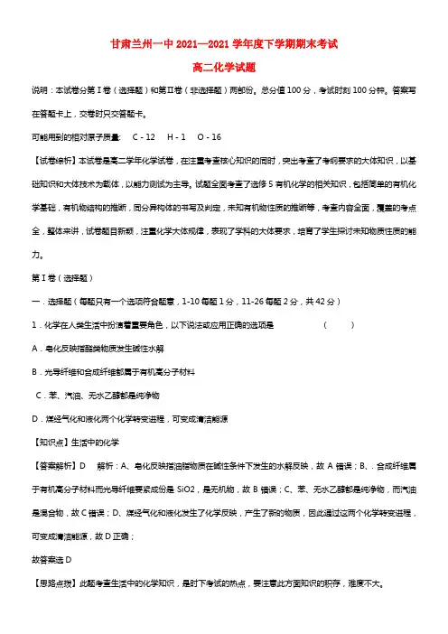 甘肃省兰州一中高二化学下学期期末考试试题（含解析）