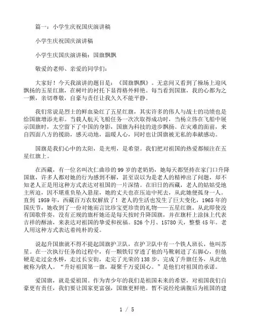 小学生迎国庆演讲稿4篇