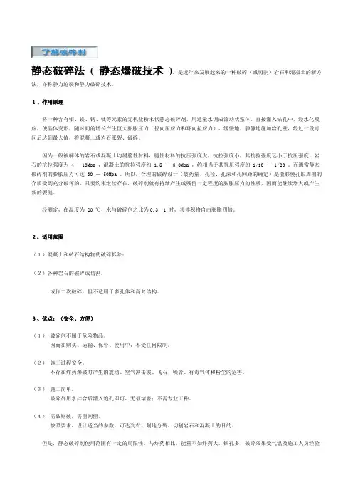静态破碎法