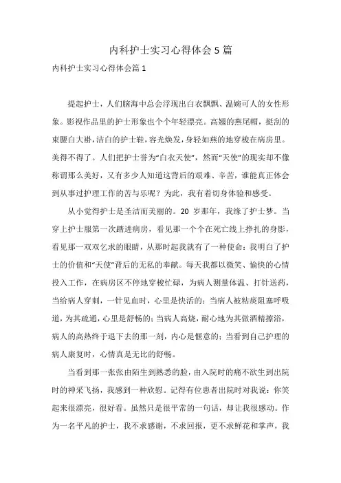 内科护士实习心得体会5篇