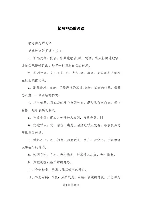 描写神态的词语