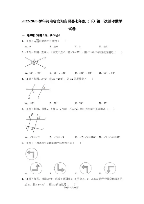 2022-2023学年河南省安阳市滑县七年级(下)第一次月考数学试卷