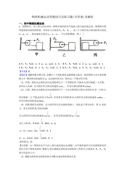 物理机械运动答题技巧及练习题(含答案)及解析
