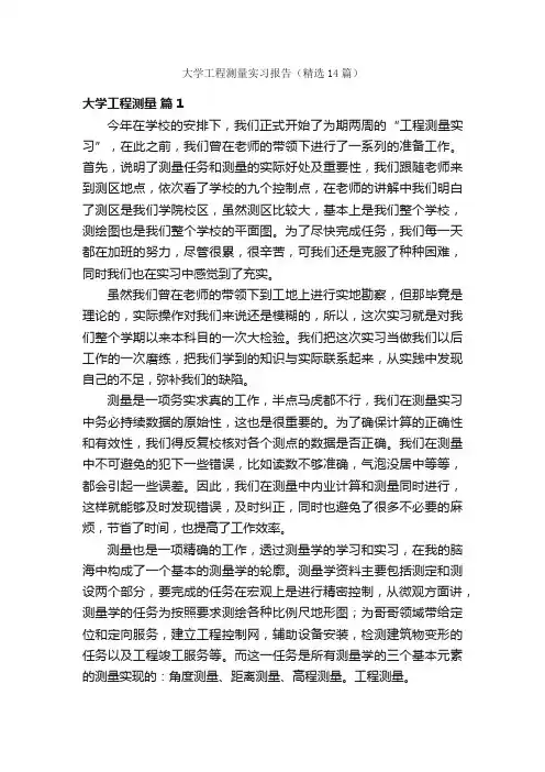 大学工程测量实习报告（精选14篇）