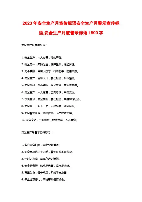 2023年安全生产月宣传标语安全生产月警示宣传标语,安全生产月度警示标语1500字