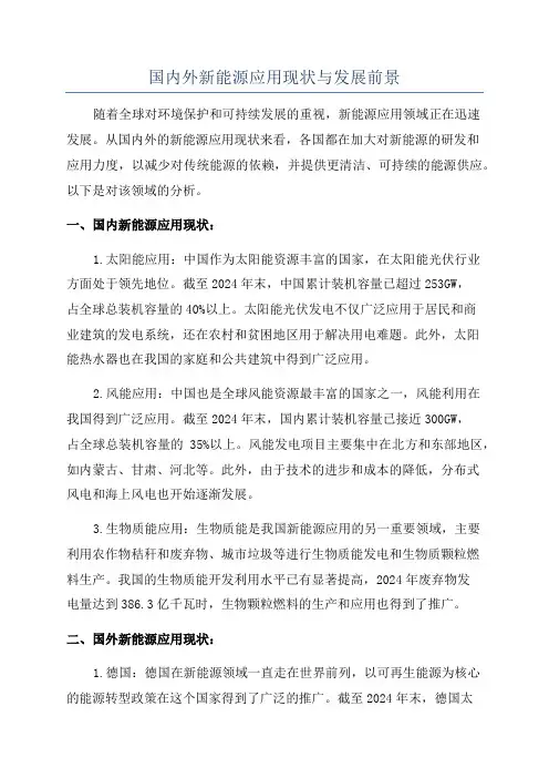 国内外新能源应用现状与发展前景