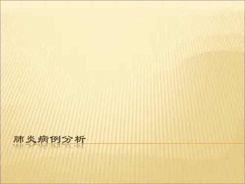 肺炎病例分析【10页】