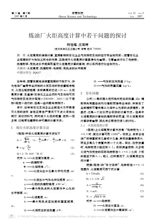 炼油厂火炬高度计算中若干问题的探讨