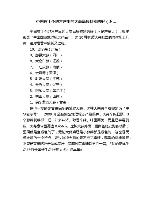 中国有十个地方产出的大蒜品质特别的好（不...