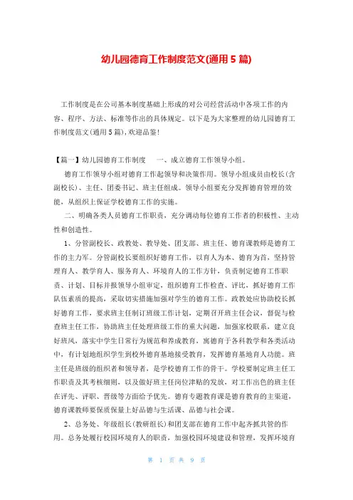 幼儿园德育工作制度范文(通用5篇)