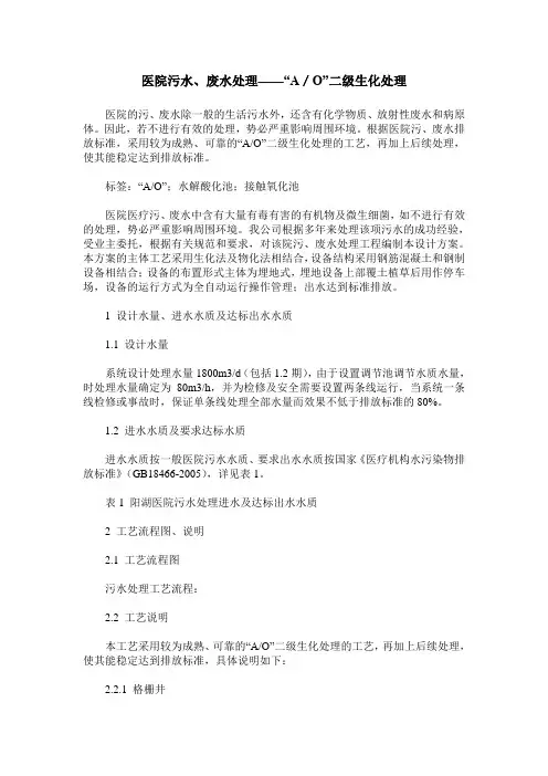 医院污水、废水处理——“A／O”二级生化处理