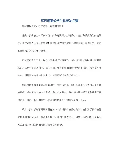 军训闭幕式学生代表发言稿