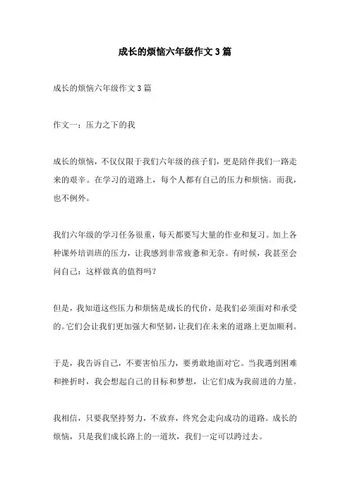 成长的烦恼六年级作文3篇