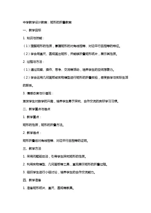 中学教学设计教案：矩形的折叠教案