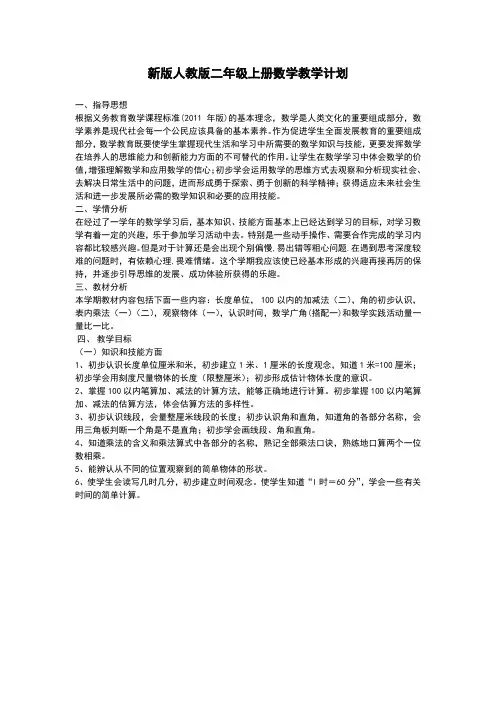 2016-2017年新版人教版二年级上册数学教学计划