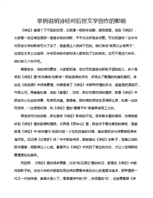 举例说明诗经对后世文学创作的影响