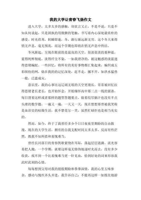 我的大学让青春飞扬作文