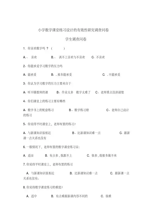 (完整版)南召县小学数学课堂练习设计的有效性研究调查问卷
