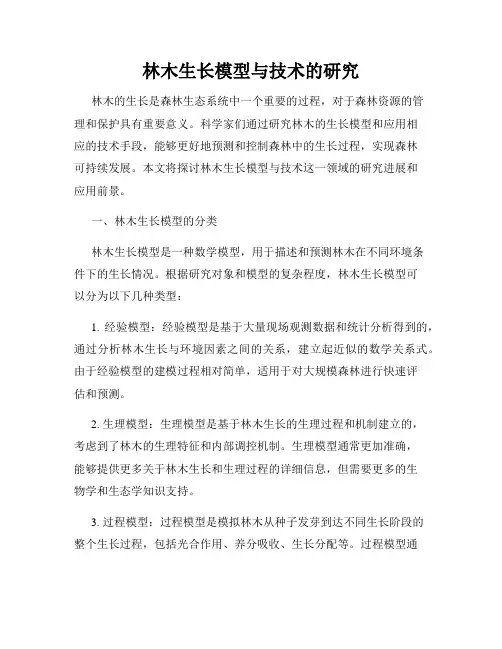 林木生长模型与技术的研究