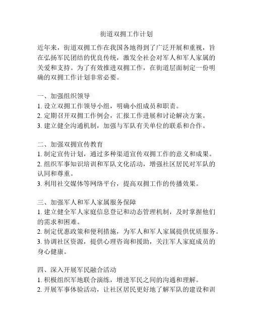 街道双拥工作计划