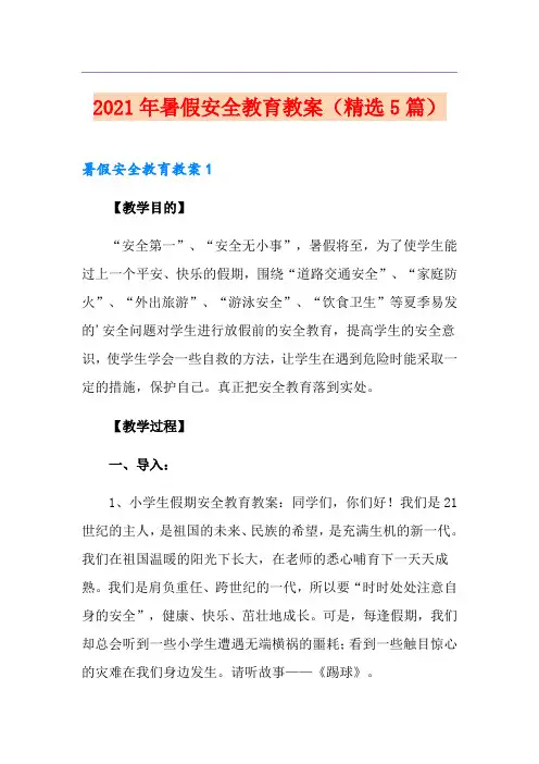 2021年暑假安全教育教案(精选5篇)