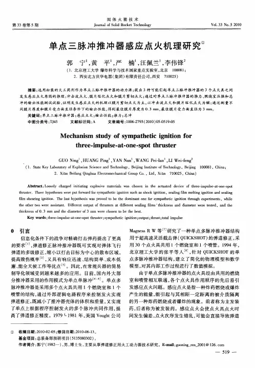 单点三脉冲推冲器感应点火机理研究