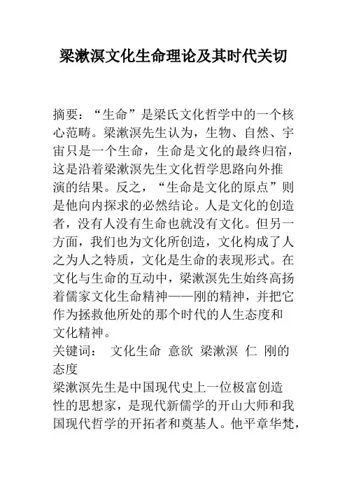 梁漱溟文化生命理论及其时代关切