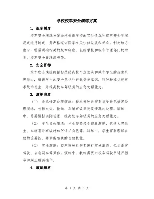 学校校车安全演练方案