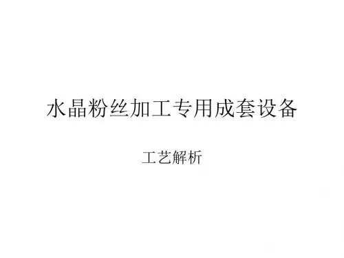 水晶粉丝加工专用成套设备