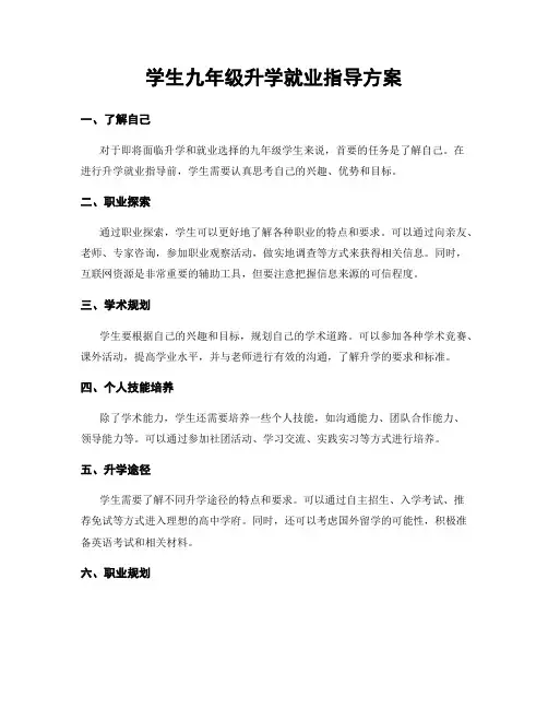 学生九年级升学就业指导方案