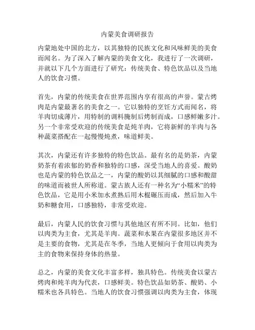 内蒙美食调研报告