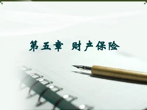 第05章-财产保险