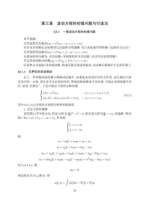 数理方程3.1 一维波动方程的初值问题