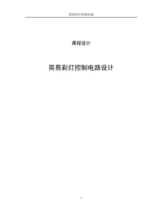 简易彩灯控制电路