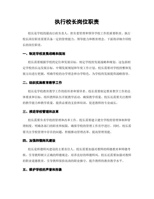 执行校长岗位职责
