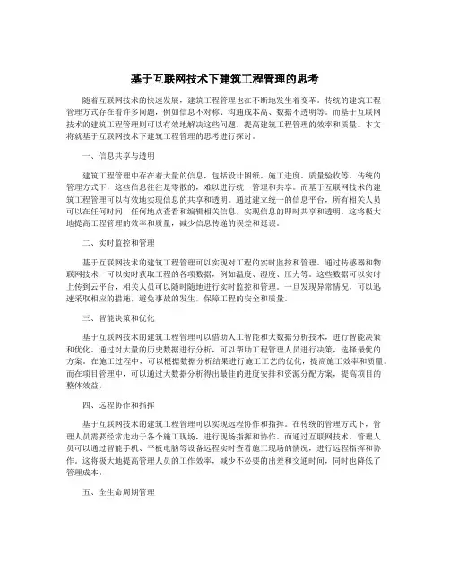 基于互联网技术下建筑工程管理的思考