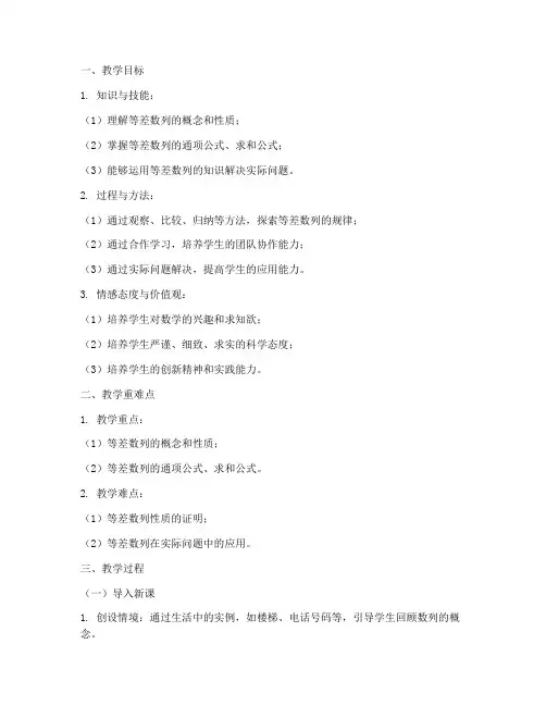 教学设计方案等差数列