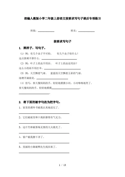 部编人教版小学二年级上册语文按要求写句子课后专项练习
