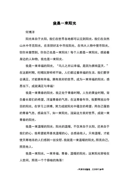我是一束阳光_优秀作文