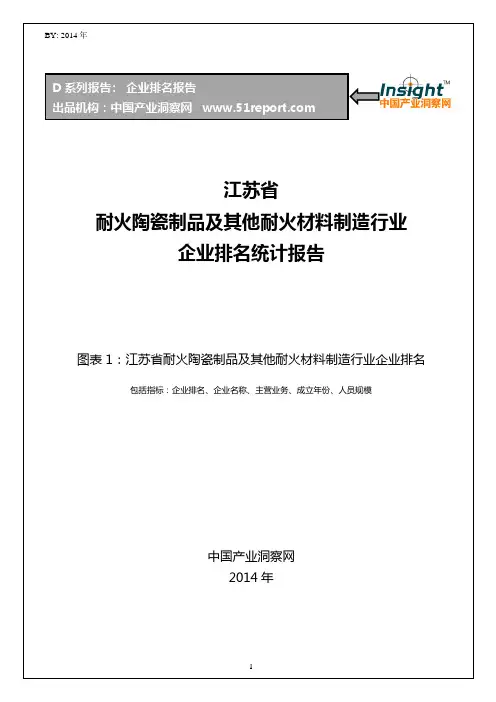 江苏省耐火陶瓷制品及其他耐火材料制造行业企业排名统计报告