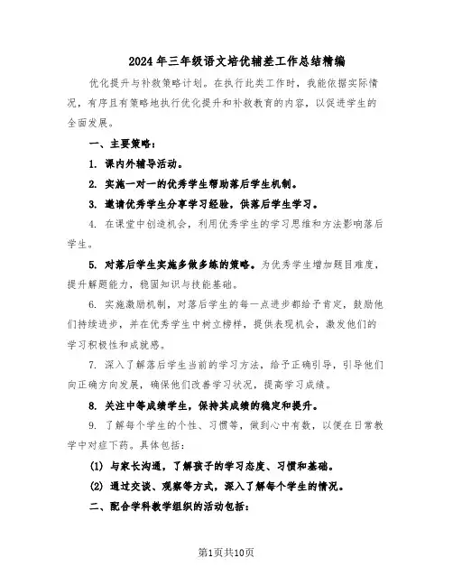 2024年三年级语文培优辅差工作总结精编(5篇)