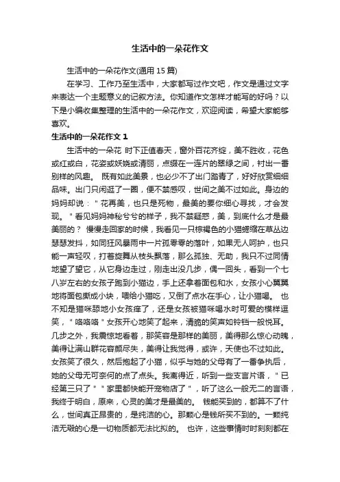 生活中的一朵花作文（通用15篇）