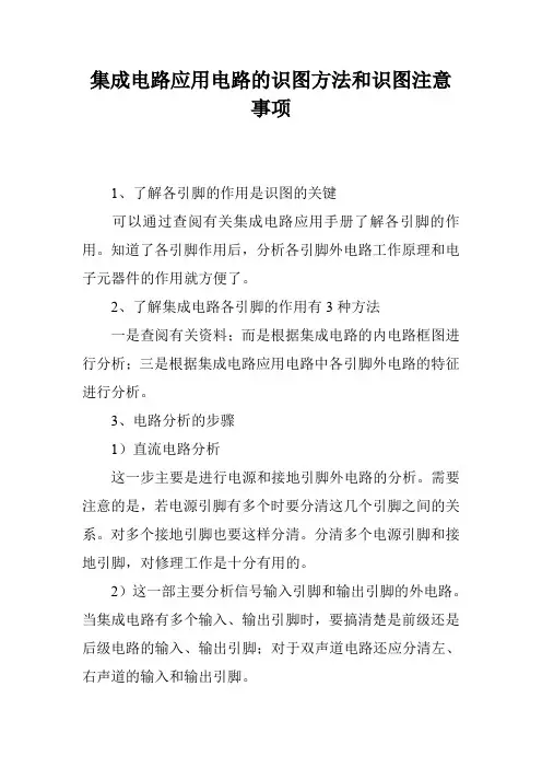 集成电路应用电路的识图方法和识图注意事项