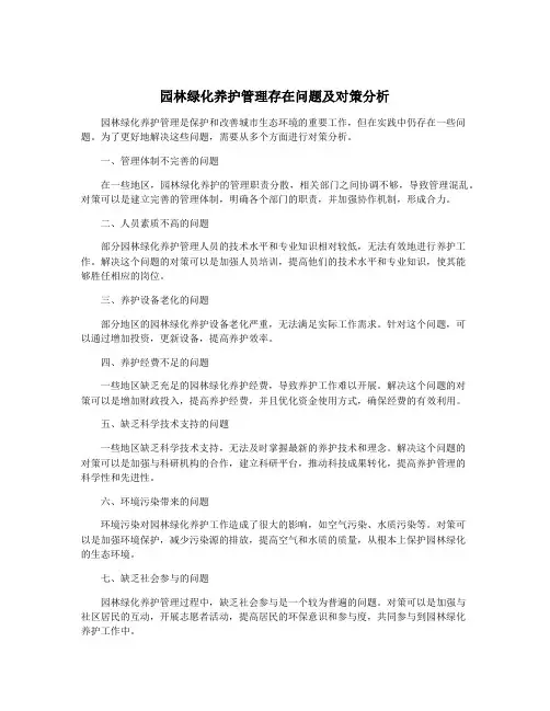 园林绿化养护管理存在问题及对策分析