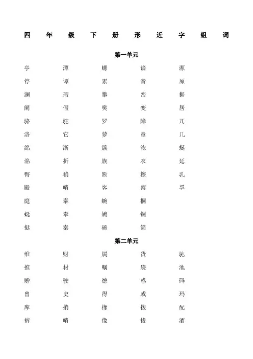 四年级下册形近字组词